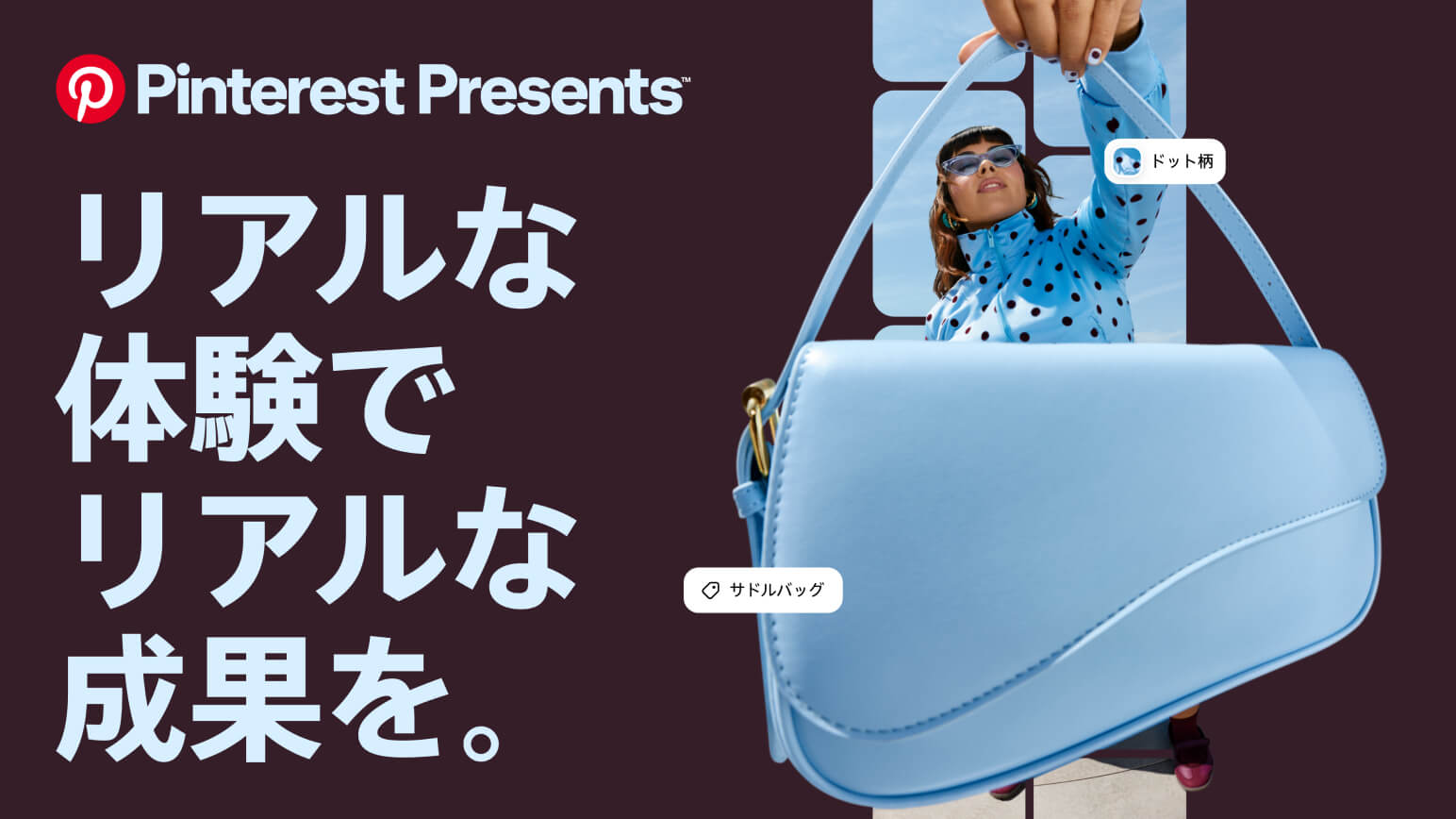 Pinterest Presents：「リアルな体験でリアルな成果を。」というコピーとハンドバックを持った女性、ショッピングタグが表示されている。
