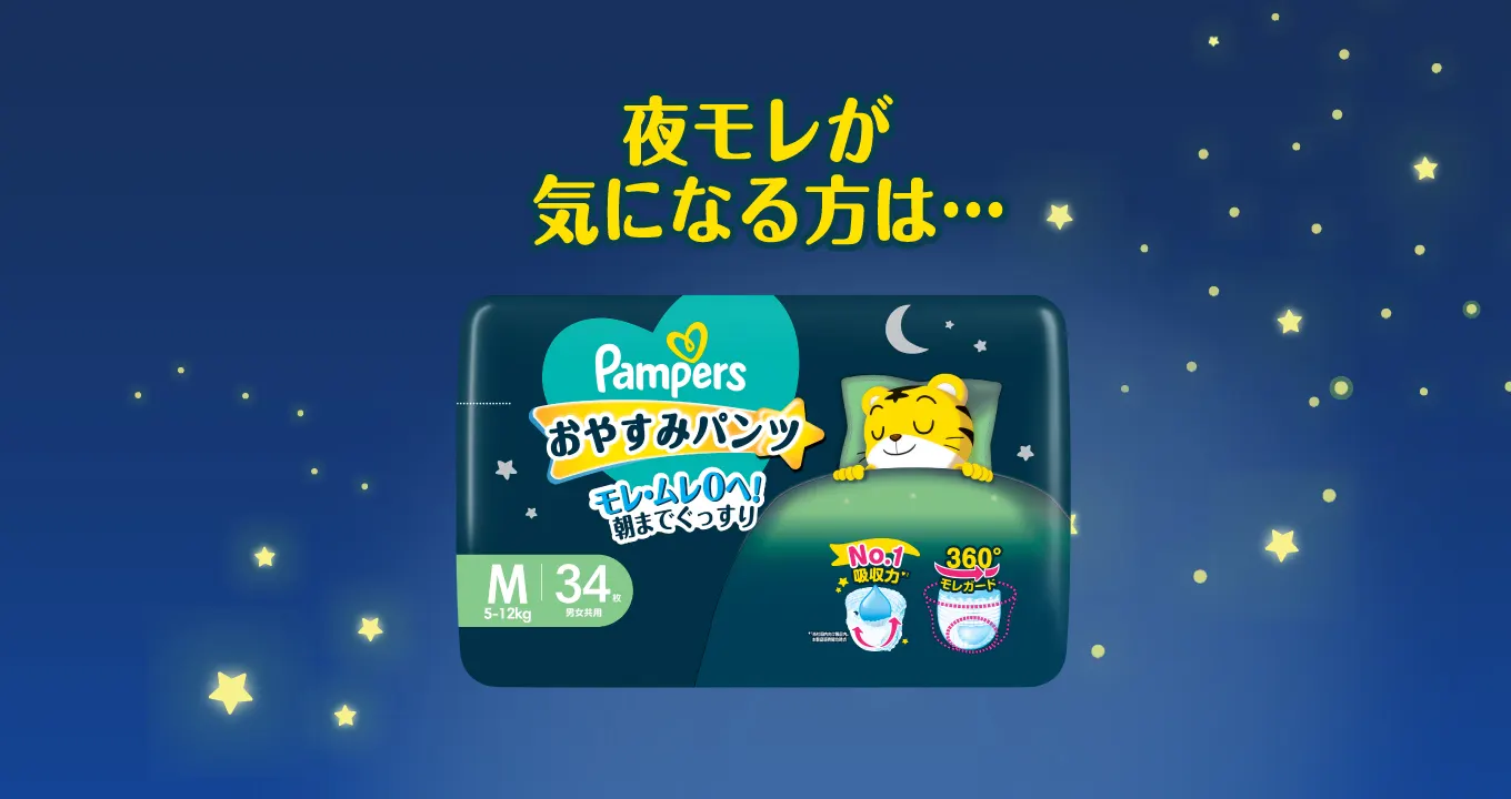 夜モレが気になる方には パンパースおやすみパンツを!