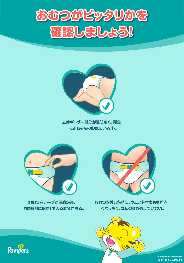 おむつがピッタリかを確認しましょう。 おむつがピッタリかを確認しましょう。