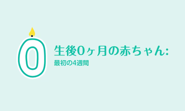 生後0ヶ月の赤ちゃん