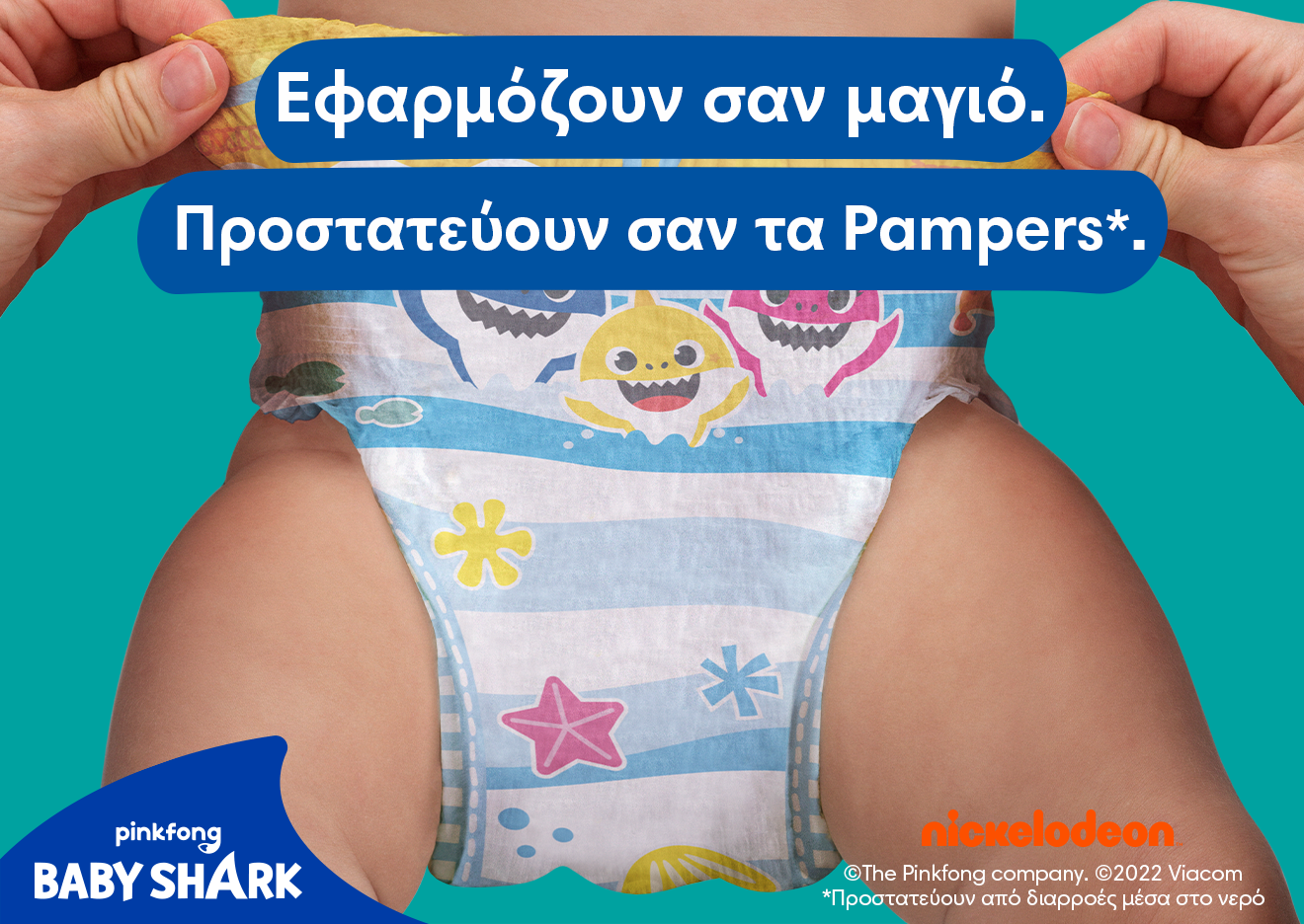 Μωράκι φοράει την πάνα και αναγράφεται το κείμενο: «Εφαρμόζει σαν μαγιό, προστατεύει σαν Pampers. Προστατεύει διαρροές μέσα στο νερό».