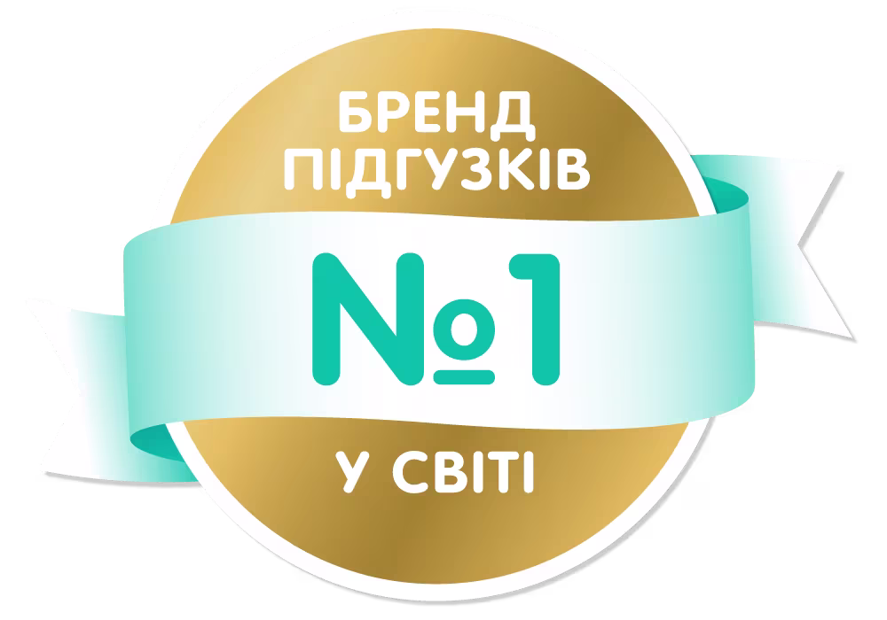 Бренд підгузків №1 у світі*
*Джерело: Euromonitor International, категорія продукції «серветки та засоби гігієни» (видання 2020 року): бренд «Pampers» є №1 за обсягом продажів дитячих підгузків та трусиків у світі у грошовому та натуральному обсязі у всіх каналах роздрібної торгівлі у 2019 році (територія покриття країн доступна Euromonitor International).