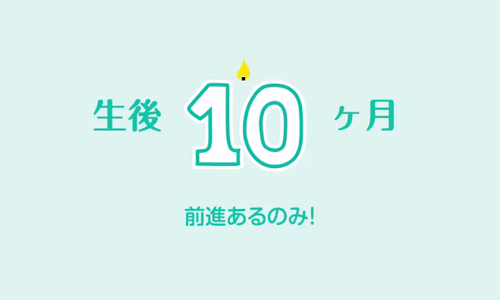 生後10か月の赤ちゃん