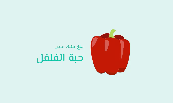 يبلغ طفلك حجم حبة الفلفل