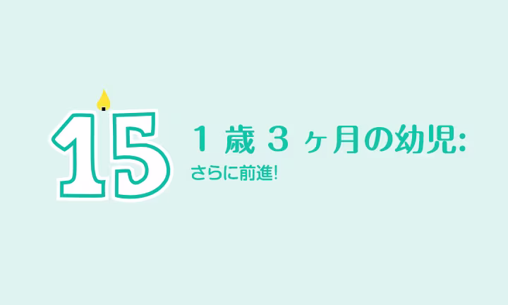 1 歳 3 ヶ月の幼児: さらに前進！