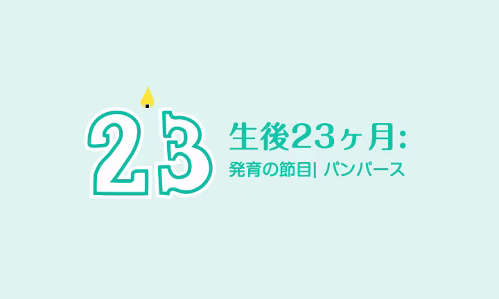生後23ヶ月の幼児: わがままな子どもになっちゃった？