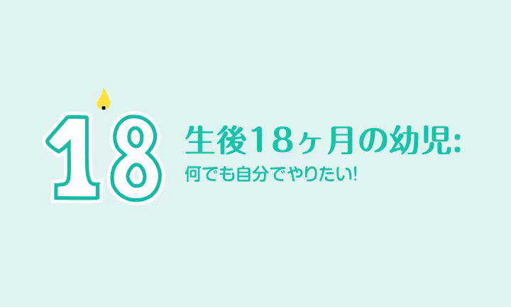 生後18ヶ月の幼児: 何でも自分でやりたい！ 