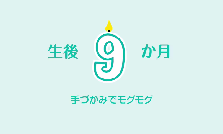 生後8か月の赤ちゃん