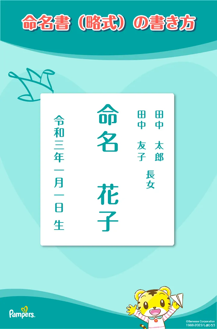 命名書の略式的な書き方 命名書の略式的な書き方
