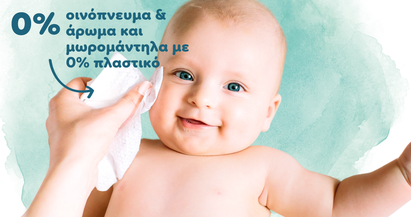 0% οινόπνευμα & άρωμα και μωρομάντηλα με 0% πλαστικό 