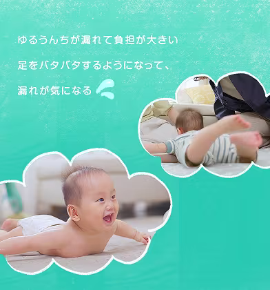 ゆるうんちが漏れて負担が大きい。足をバタバタするようになって、漏れが気になる。