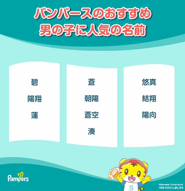 男の子に人気の名前