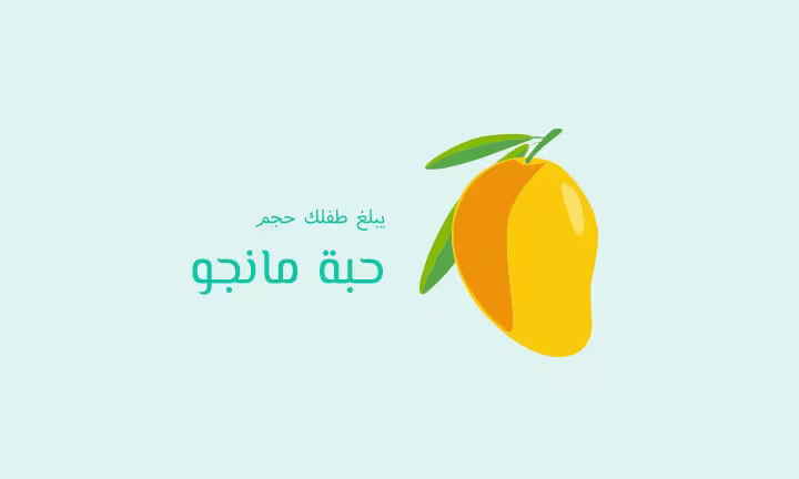 يبلغ طفلك حجم حبة مانجو