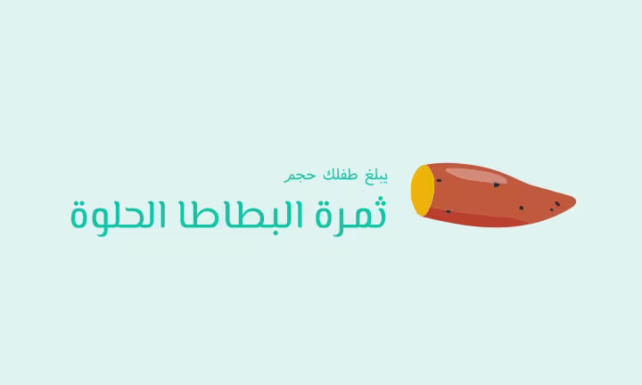 يبلغ طفلك حجم ثمرة البطاطا الحلوة