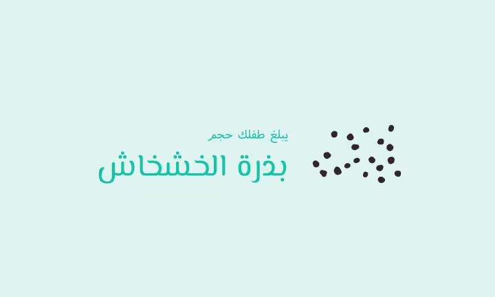 يبلغ طفلك حجم بذور الخشخاش الصغيرة في الأسبوع الرابع 