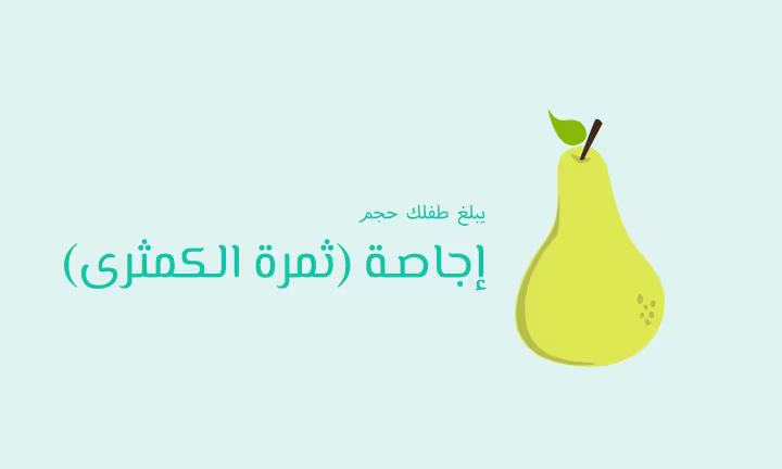 يبلغ طفلك حجم إجاصة (ثمرة الكمثرى)
