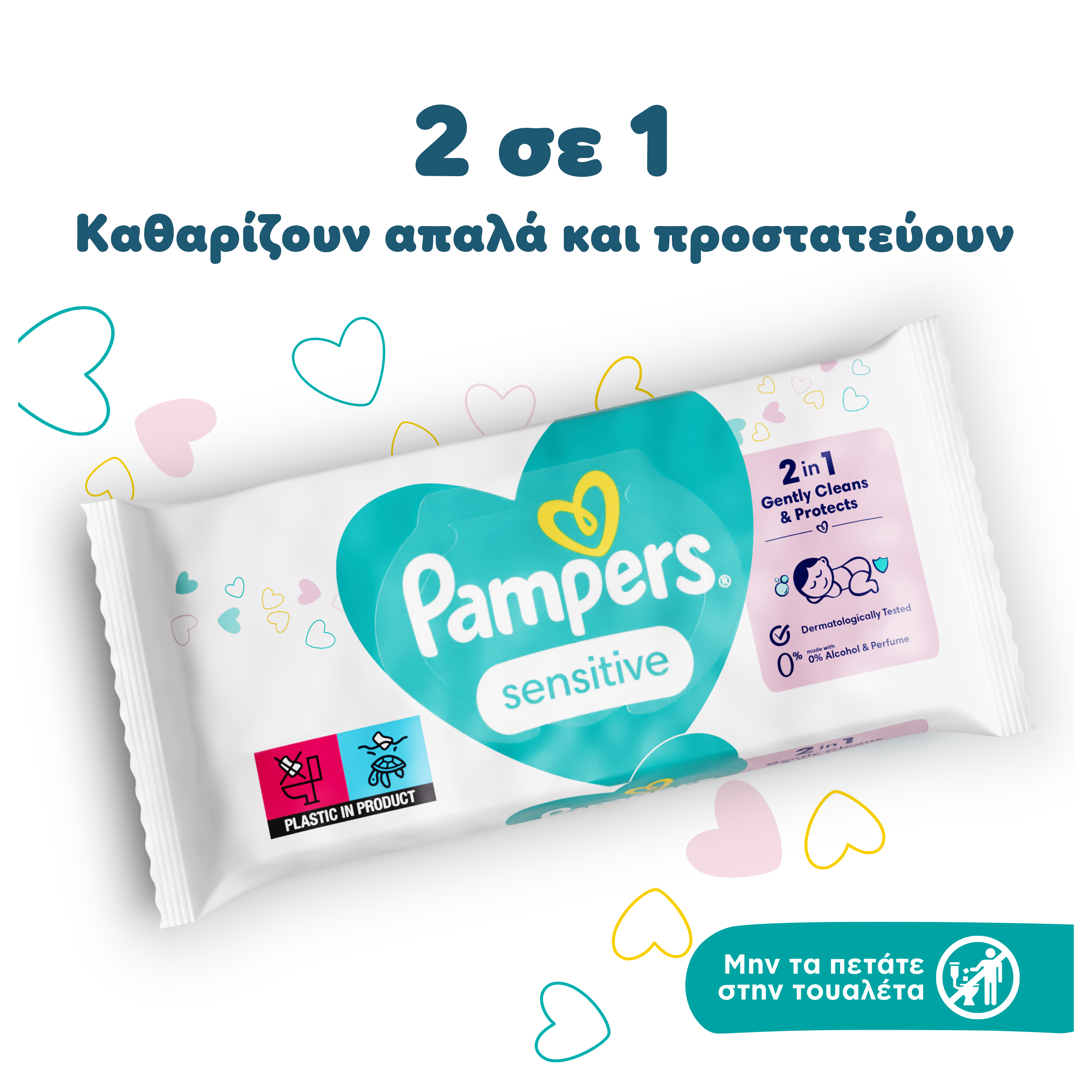 Σε ένα λευκό φόντο με χρωματιστές καρδιές υπάρχει μία συσκευασία από τα μωρομάντηλα Pampers Sensitive 0% Πλαστικό. Αναγράφονται τα κείμενα: «2 σε 1. Καθαρίζoυν απαλά και προστατεύουν και Mην τα πετάτε στην τουαλέτα».