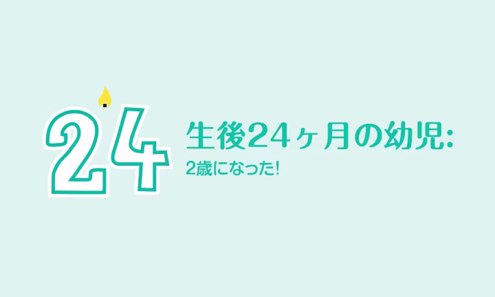 生後24ヶ月の幼児:　2歳になった!