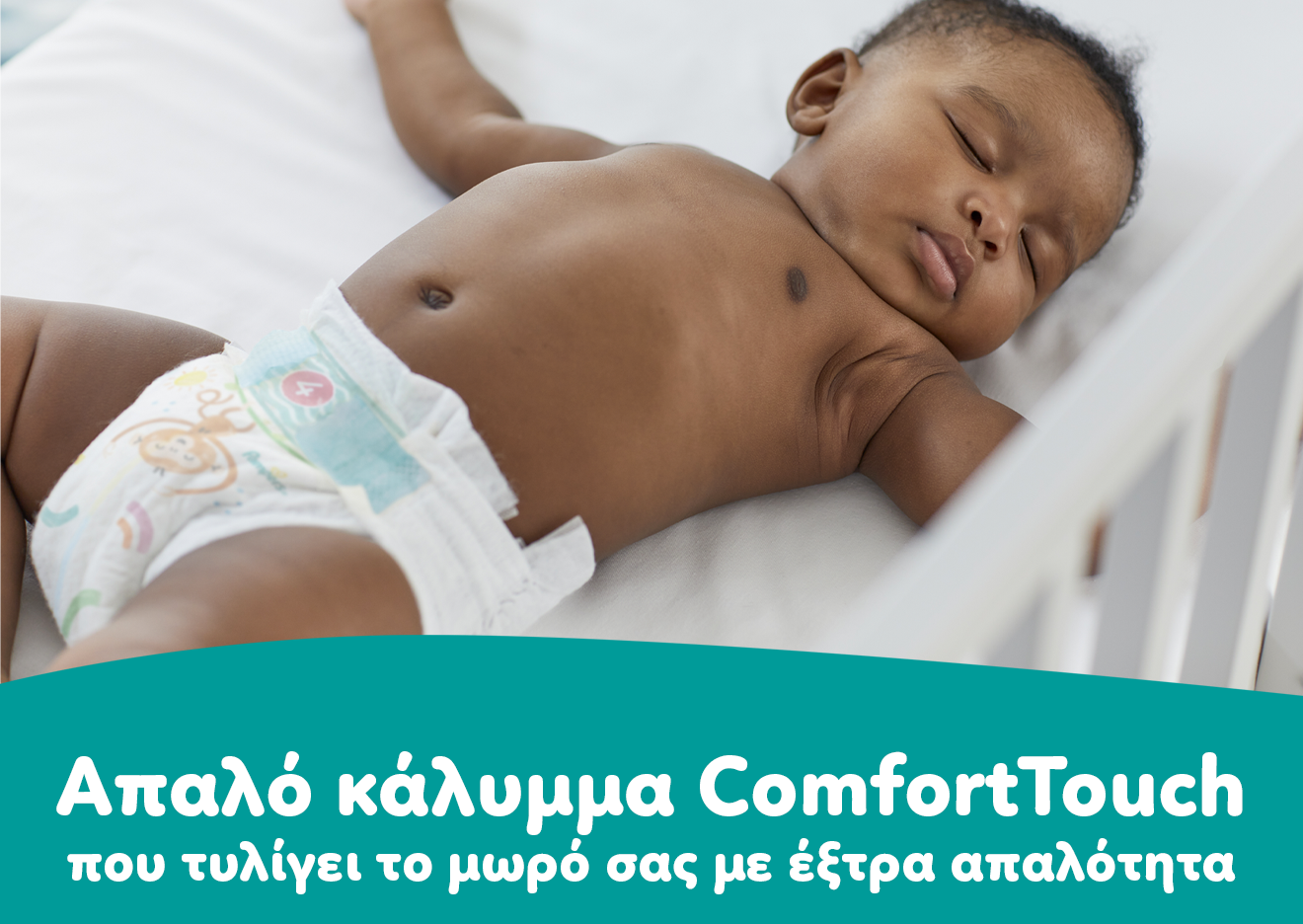 Μωρό κοιμάται με πάνα και δίπλα υπάρχει το κείμενο «Απαλό κάλυμμα ComfortTouch που τυλίγει το μωρό σας με έξτρα απαλότητα».