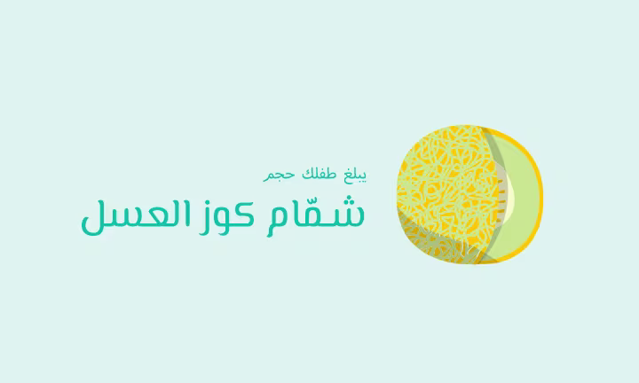 يبلغ طفلك حجم شمّام كوز العسل