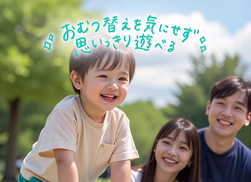 おむつ替えを気にせず思いっきり遊べる