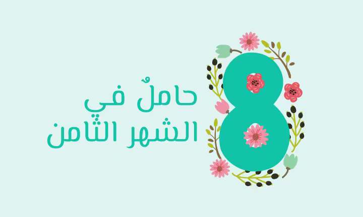 الشهر الثامن للحمل