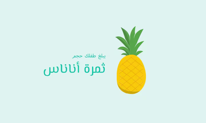 يبلغ طفلك حجم ثمرة أناناس