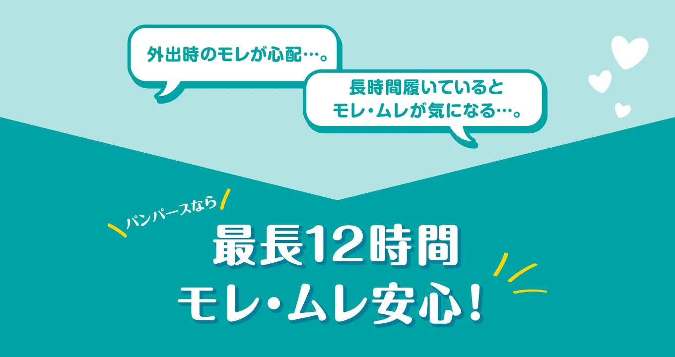 パンパースならMaximum 12 hours of peace of mind!
