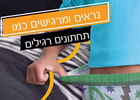 נראים ומרגישים כמו תחתונים