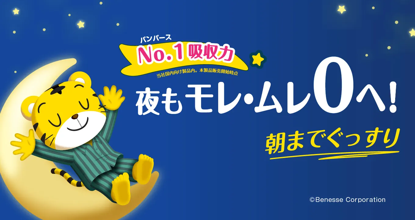 Pampersおやすみパンツ夜もモレ・ムレ0へ!