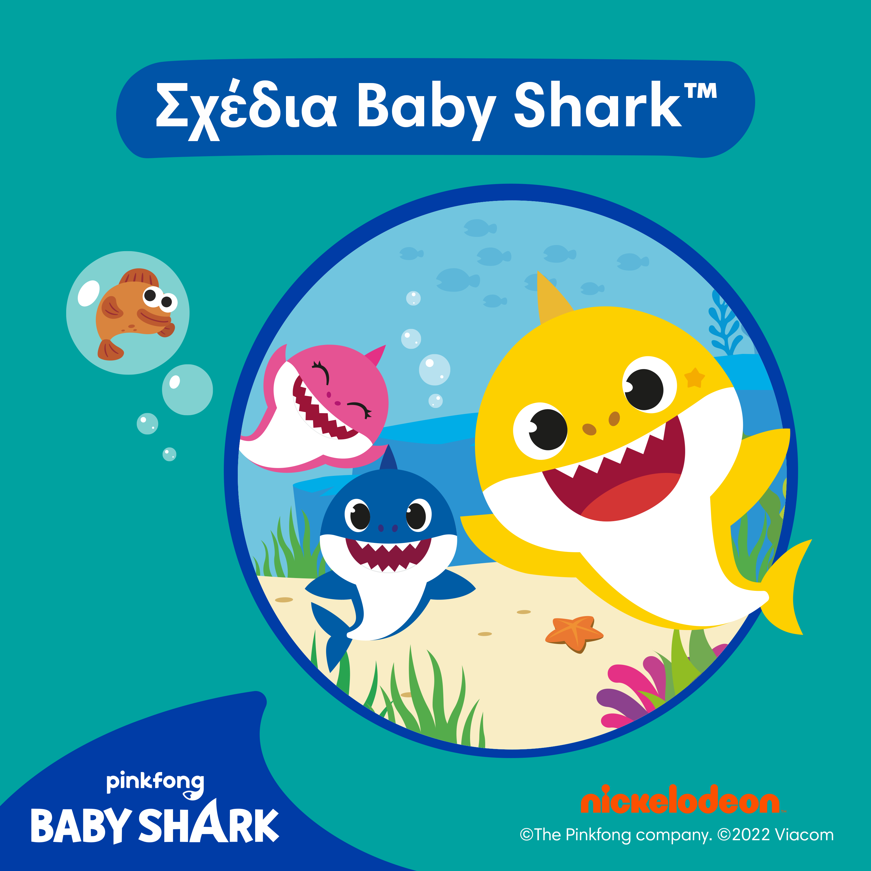 Σχέδια Baby  Shark™ 
