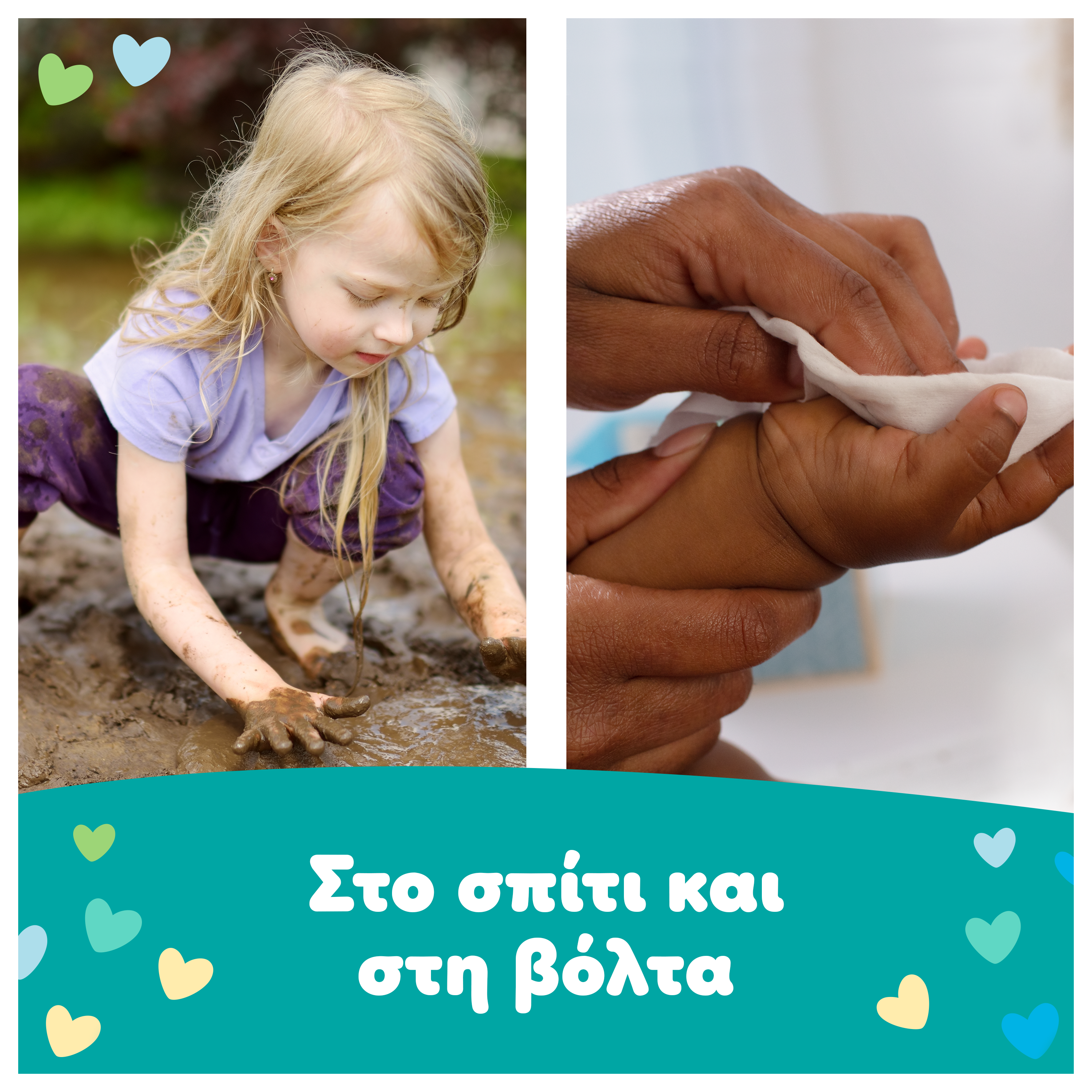 Η φωτογραφία χωρίζεται σε δύο τμήματα. Στο πρώτο τμήμα ένα παιδί παίζει στα χώματα, ενώ στο δεύτερο δύο ενήλικα χέρια κρατάνε το χέρι ενός μωρού και το καθαρίζουν με μωρομάντηλο. Αναγράφεται το κείμενο: «στο σπίτι και στη βόλτα».