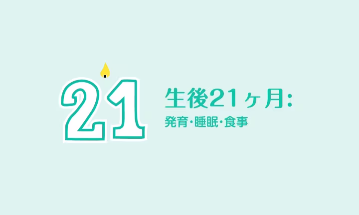 生後21ヶ月の幼児: 果てしない想像力！ 