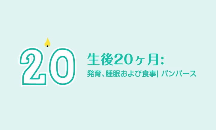 生後20ヶ月の幼児: 自信を持って歩ける 