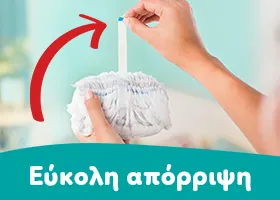δύο χέρια κρατούν την ταινία της πάνας και αναγράφονται οι οδηγίες: «διπλώστε, τυλίξτε & κολλήστε».