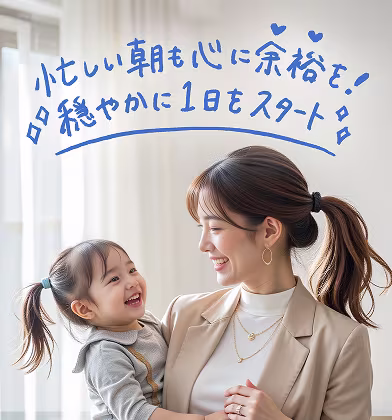 親子が笑いあっている画像。忙しい朝も心に余裕を。穏やかに1日をスタート。 親子が笑いあっている画像。忙しい朝も心に余裕を。穏やかに1日をスタート。