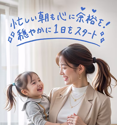 親子が笑いあっている画像。忙しい朝も心に余裕を。穏やかに1日をスタート。