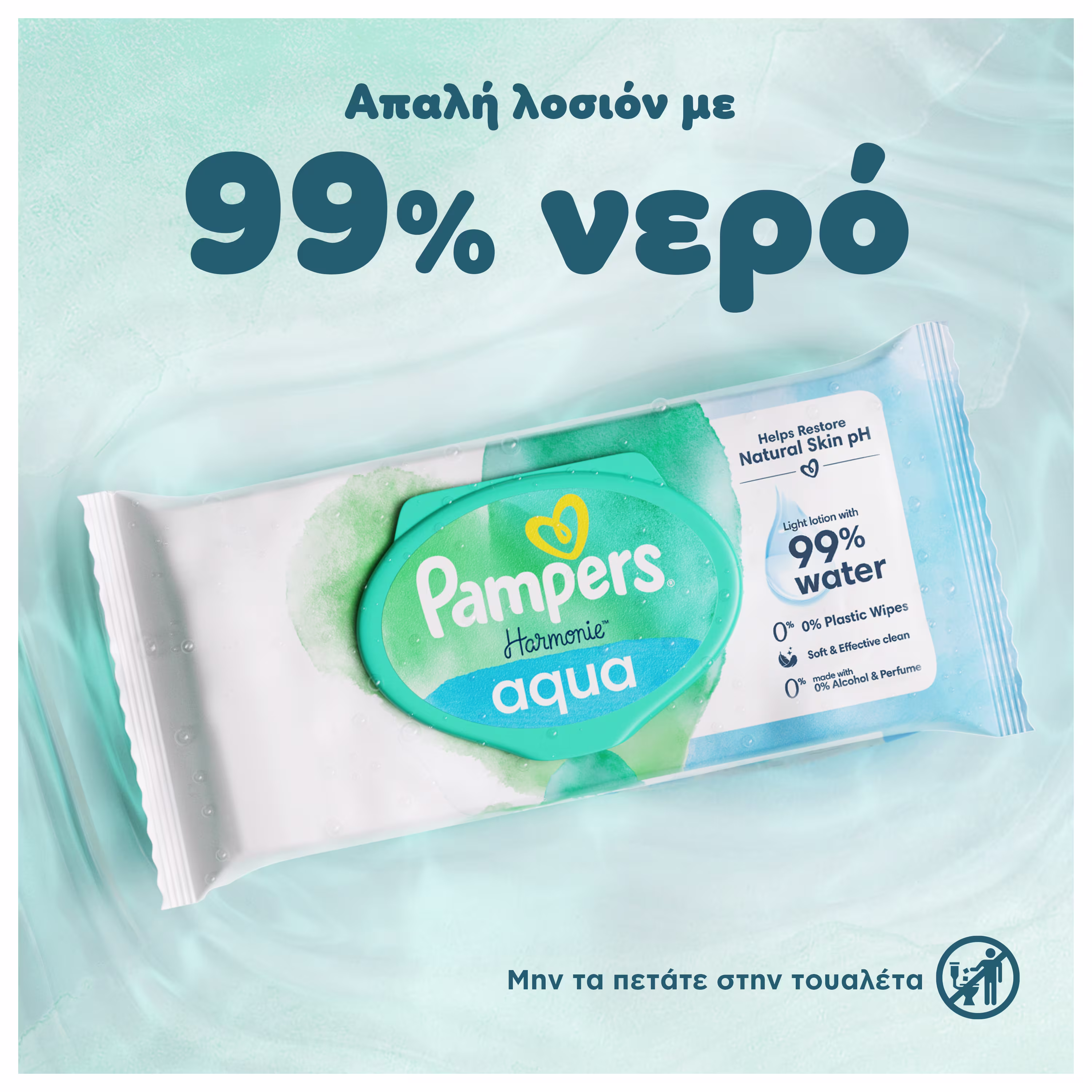 Κοντινό πλάνο στη συσκευασία των υγρών μαντηλιών Pampers Harmonie Aqua. Κοντινό πλάνο στη συσκευασία των υγρών μαντηλιών Pampers Harmonie Aqua.