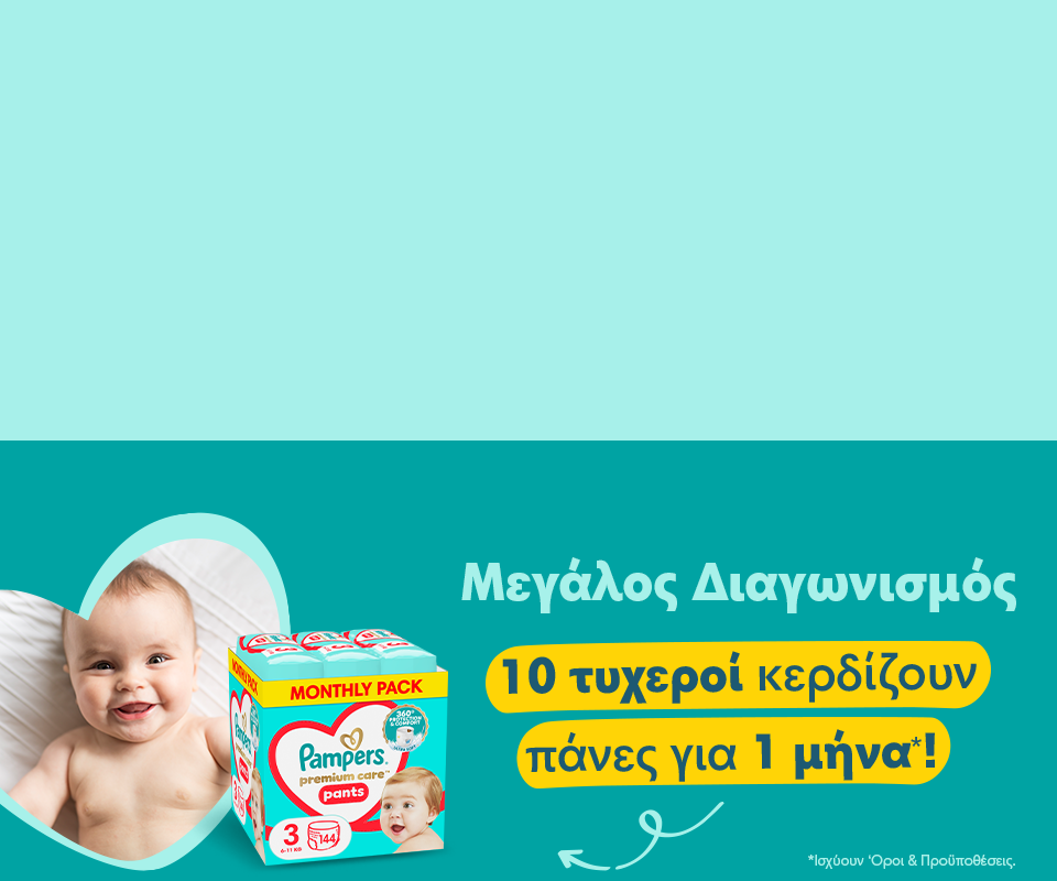 Θέλεις να κερδίσεις τις πάνες για 1 μήνα;