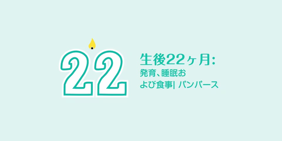 生後22ヶ月の幼児: 予測不可能な冒険の旅