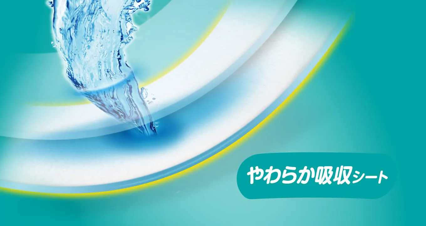 やわらか吸収シート