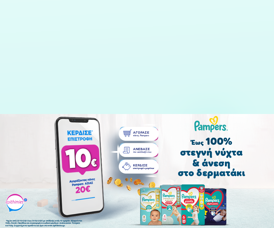 Κέρδισε* επιστροφή 10€​
Αγόρασε πάνες Pampers αξίας 20€, ανέβασε την απόδειξη και κέρδισε* 10€ επιστροφή!​