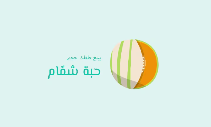 يبلغ طفلك حجم حبة شمّام