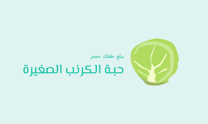يبلغ طفلك حجم حبة الكرنب الصغيرة
