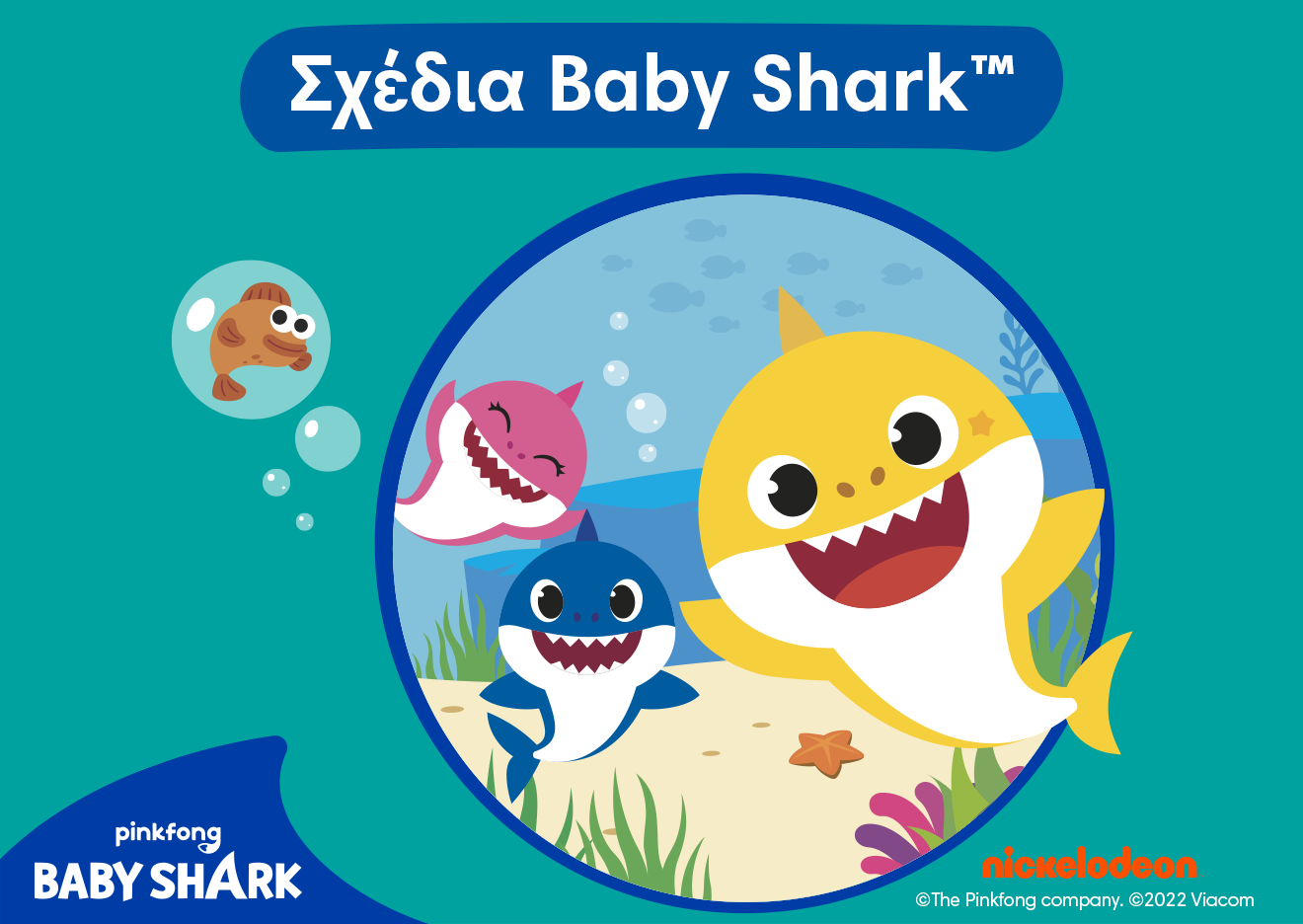 Σκίτσα Baby Shark