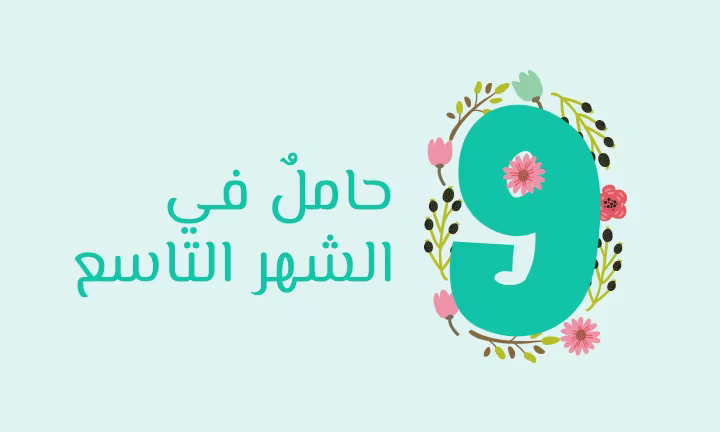 الشهر التاسع من الحمل