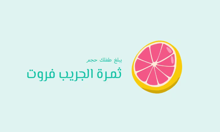 يبلغ طفلك حجم ثمرة الجريب فروت
