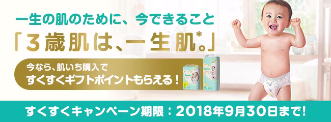 KV_PMP_3yr-escl_LP_650-240 おむつのパンパース