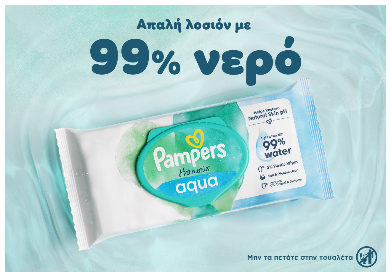 Σε ένα βεραμάν φόντο που παραπέμπει σε νερό υπάρχει μία συσκευασία από τα μωρομάντηλα Pampers Harmonie Aqua 0% Πλαστικό. Αναγράφονται τα κείμενα: «Απαλή λοσιόν με 99% νερό» και «Mην τα πετάτε στην τουαλέτα».