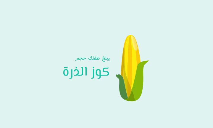 يبلغ طفلك حجم كوز الذرة